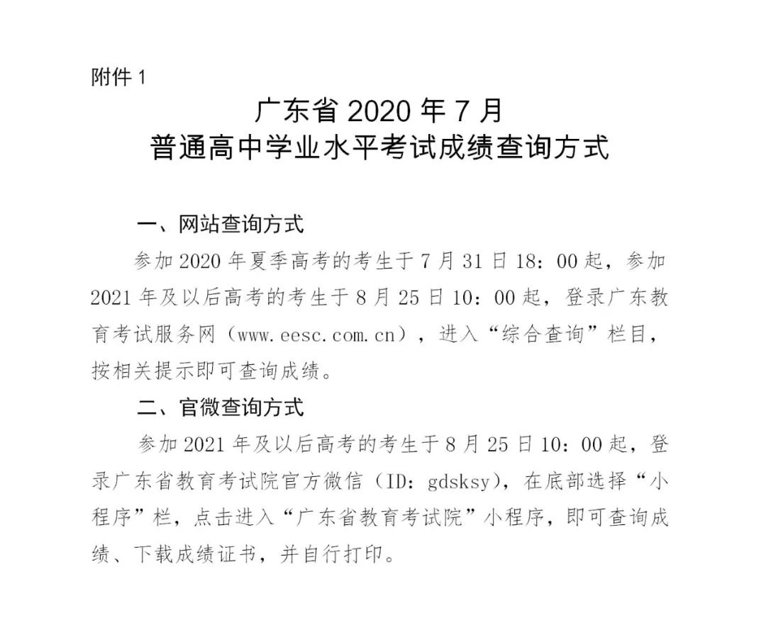 广东省2020年7月普通高中学业水平考试成绩查询方式附件:考生密码遗忘