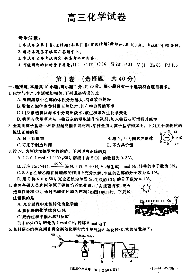 2021湖南高三8月开学联考化学试卷答案解析