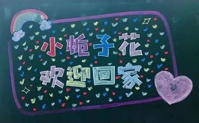 小学生新学期黑板报模板欢迎回家
