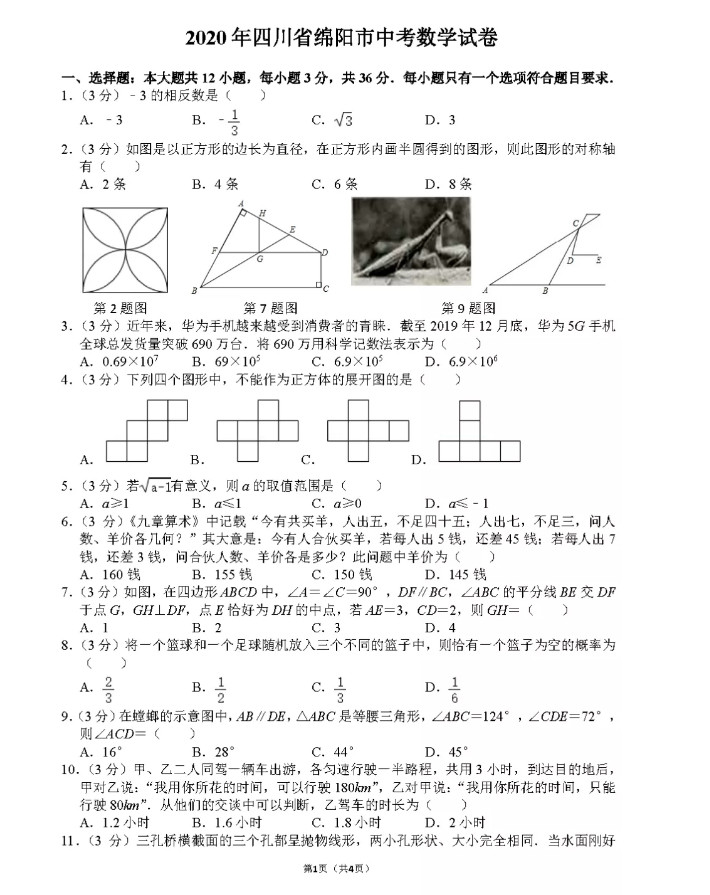 2020四川绵阳中考数学试题及答案图片版