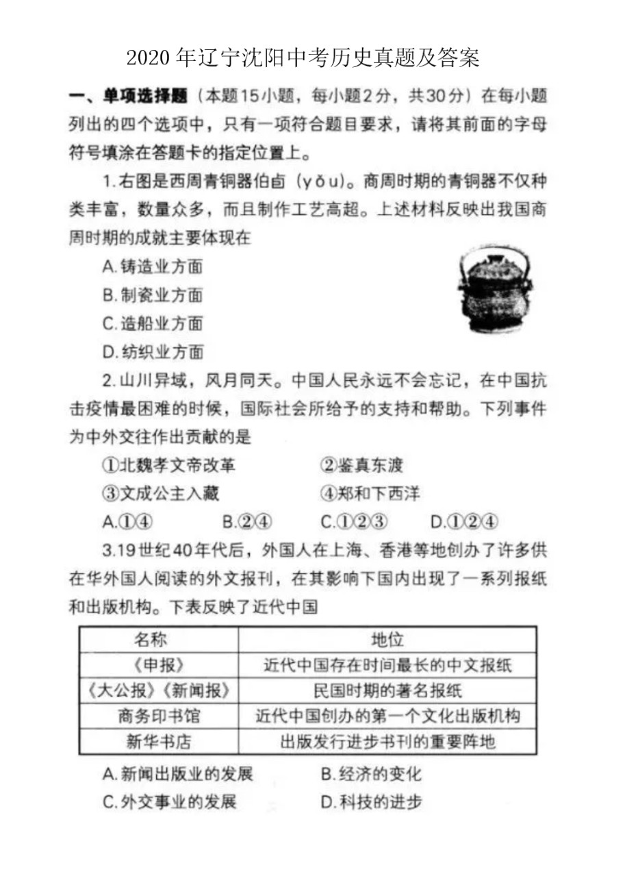 2020沈阳中考历史试题答案图片版