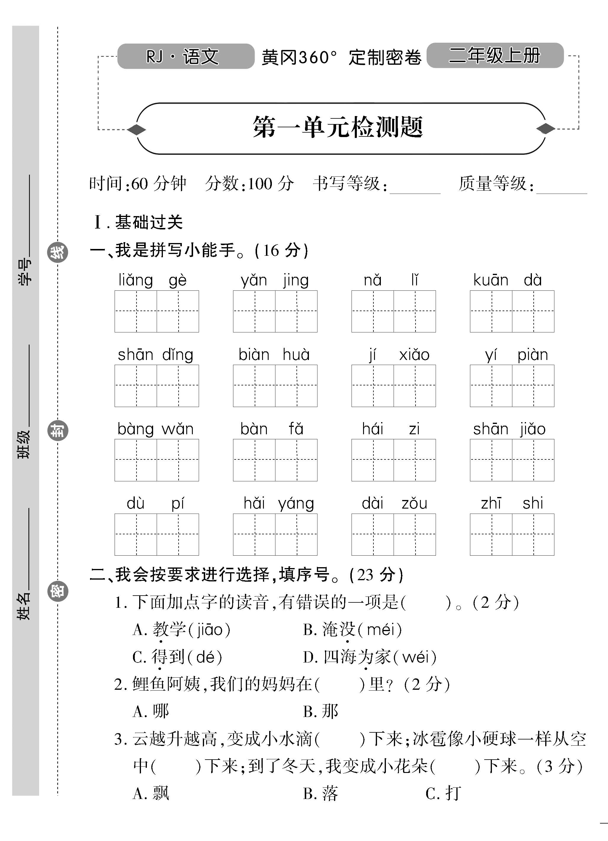 人教版二年级语文上册黄冈360°定制密卷(可下载)
