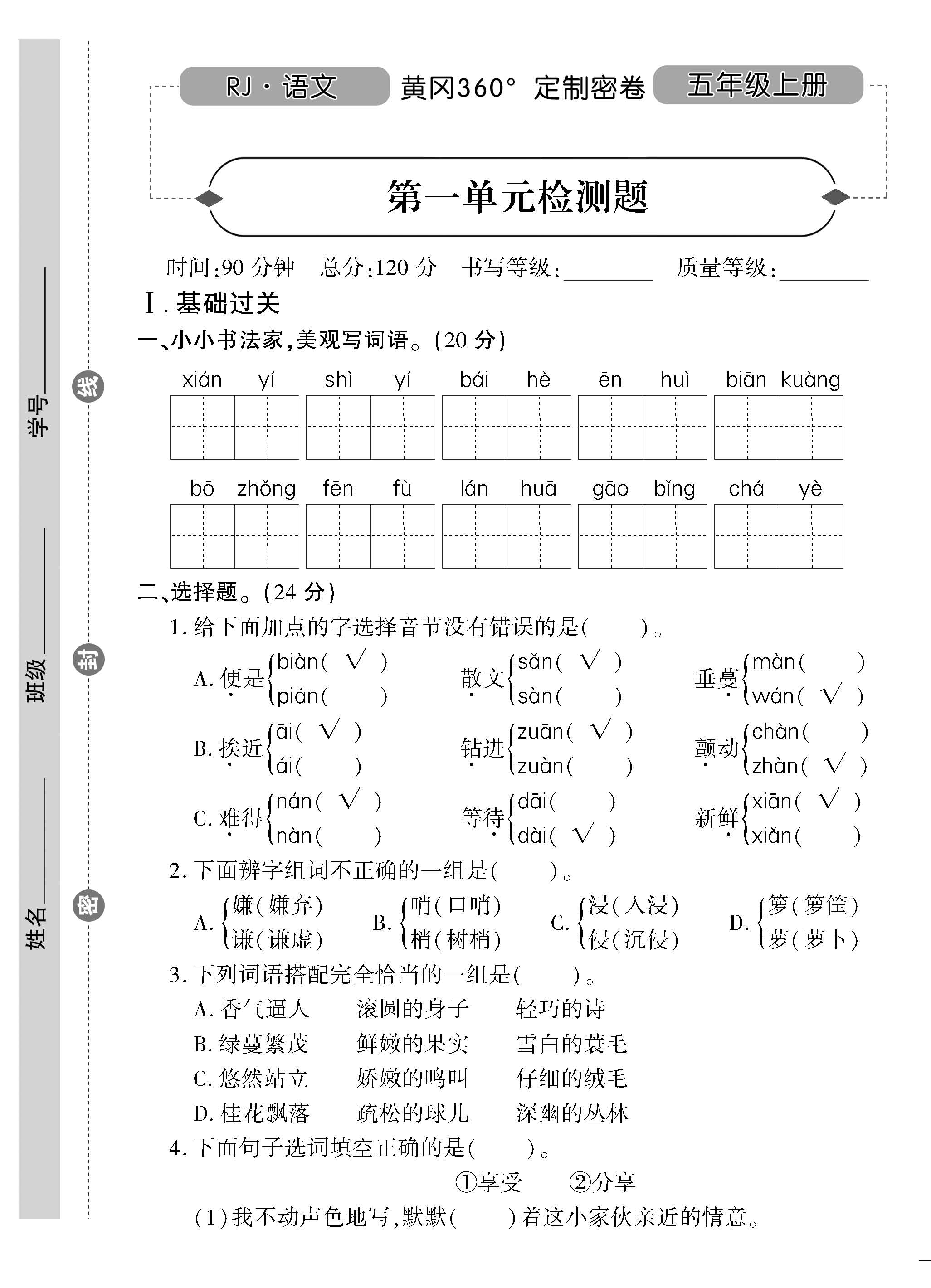 人教版五年级语文上册黄冈360定制密卷可下载