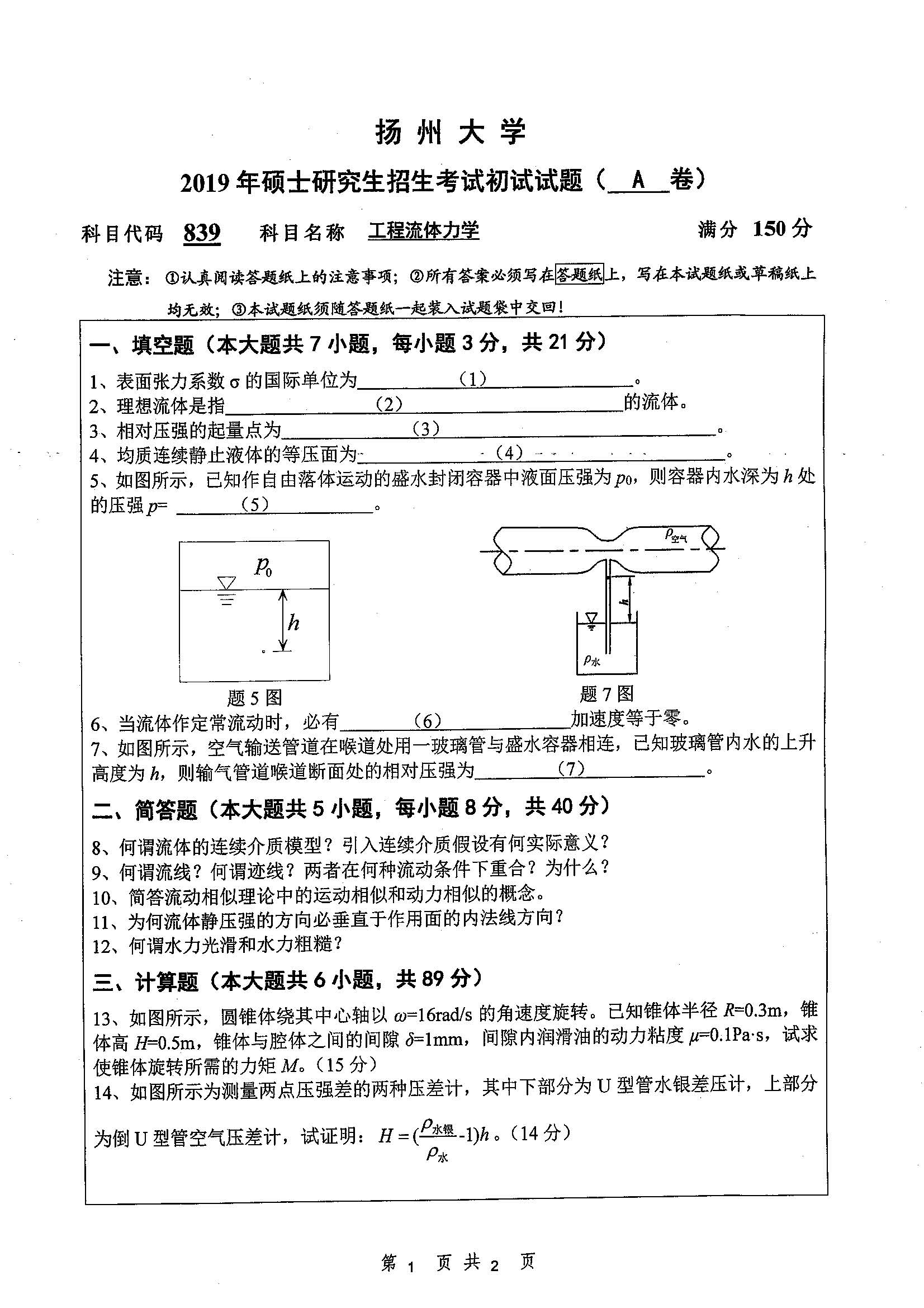 839工程流体力学2019年考研初试试卷真题扬州大学