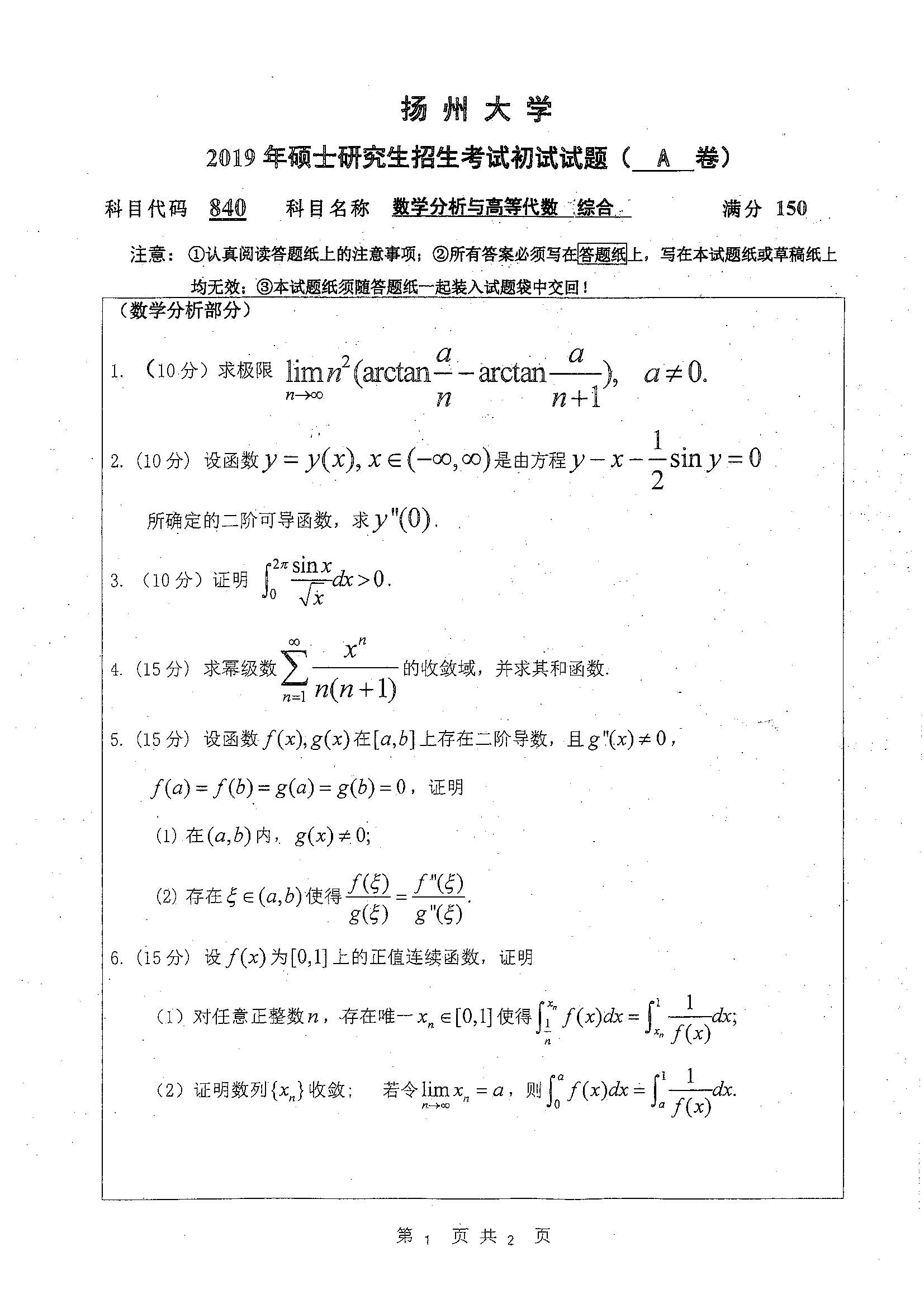 840数学分析与高等代数综合2019年考研初试试卷真题扬州大学