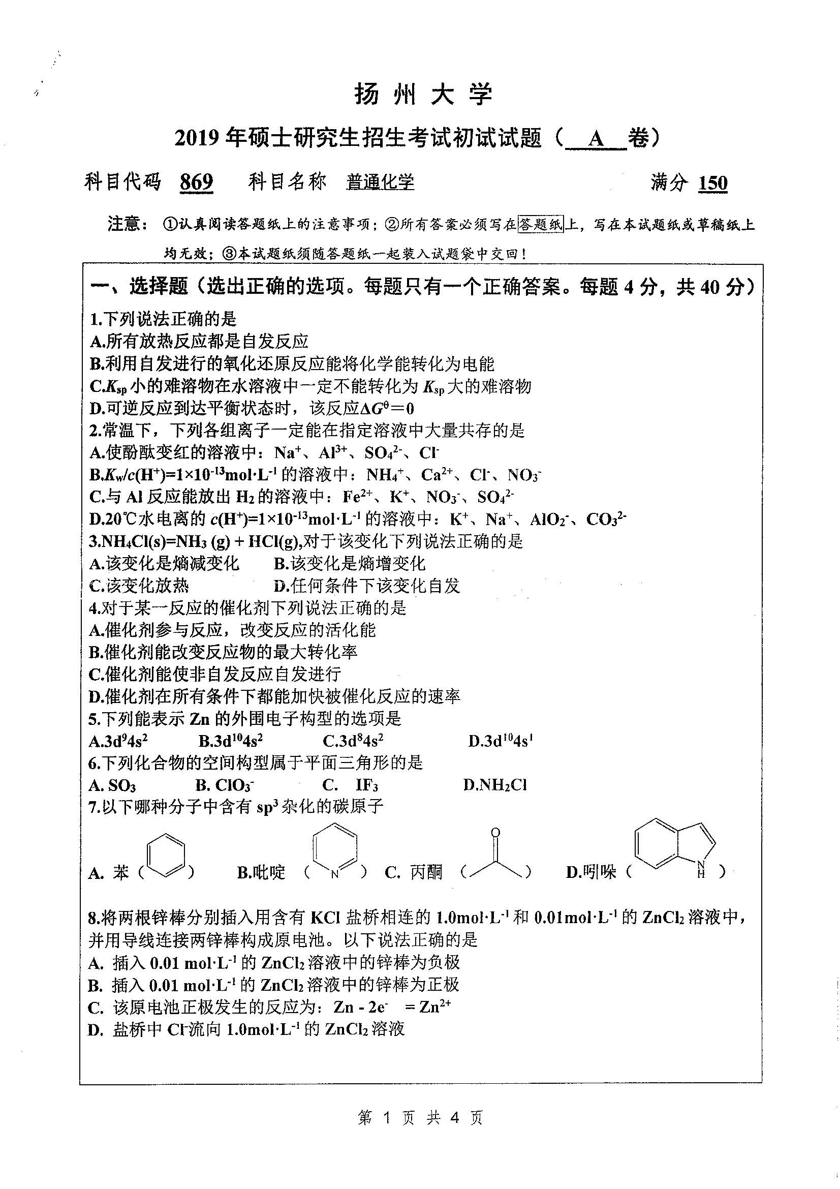 869普通化学2019年考研初试试卷真题扬州大学