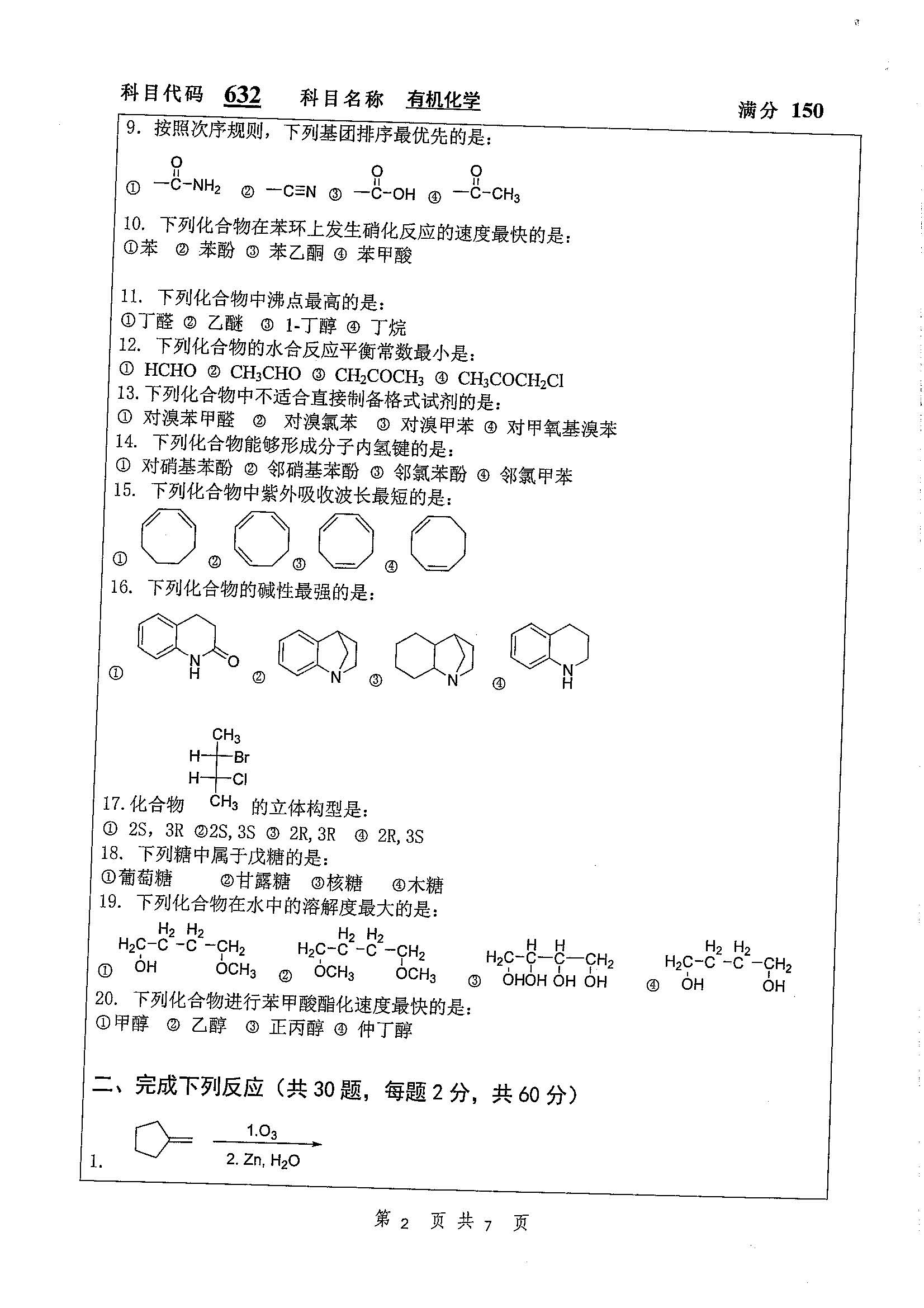 632有機化學2020年考研初試試卷真題揚州大學