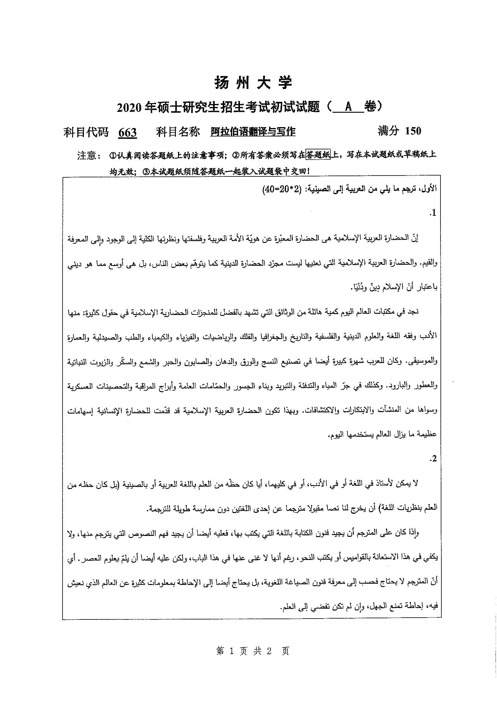 663阿拉伯语翻译与写作2020年考研初试试卷真题扬州大学