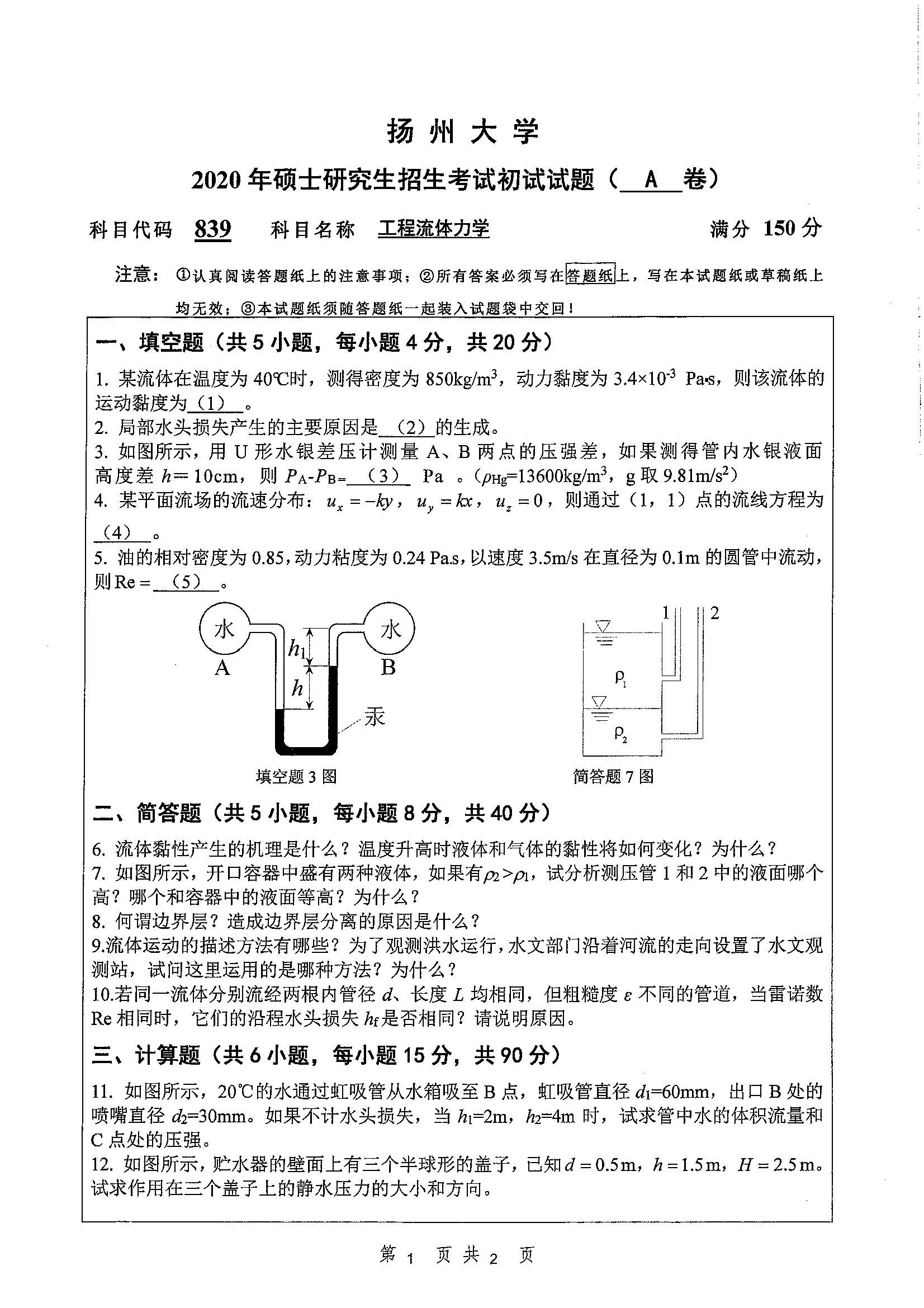 839工程流体力学2020年考研初试试卷真题扬州大学