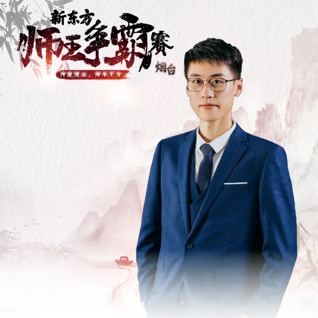 新东方烟台师王诞生这届神仙打架到底有多精彩