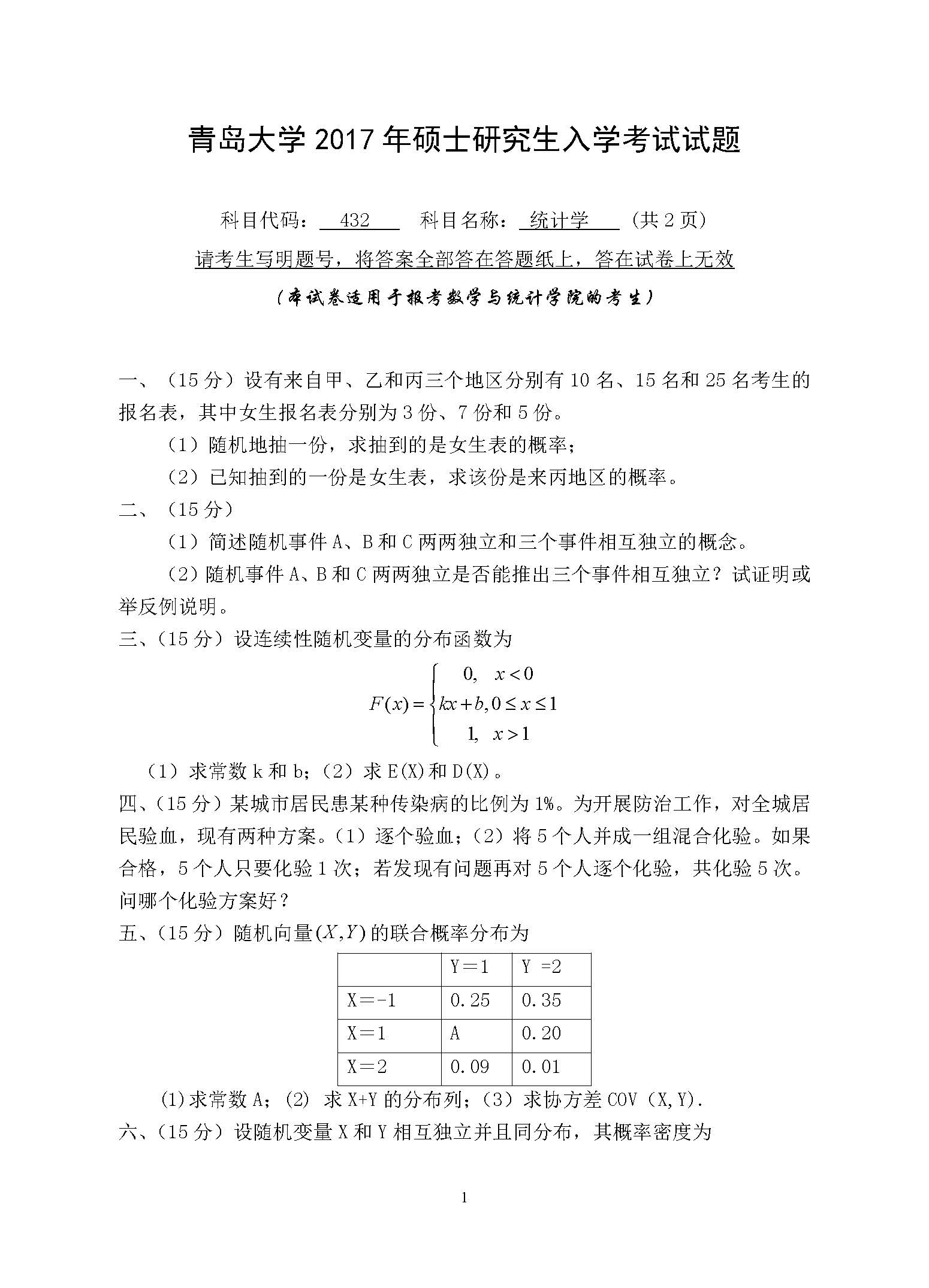 432统计学2017年考研初试试卷真题青岛大学