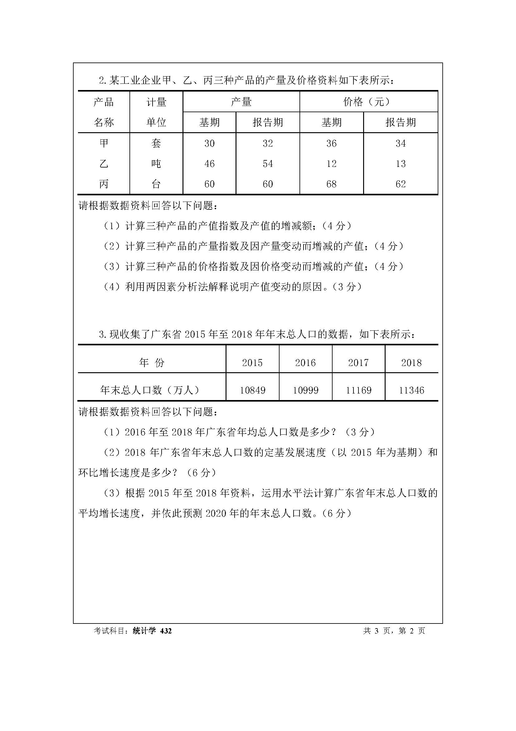 432统计学2020年考研初试试卷真题暨南大学