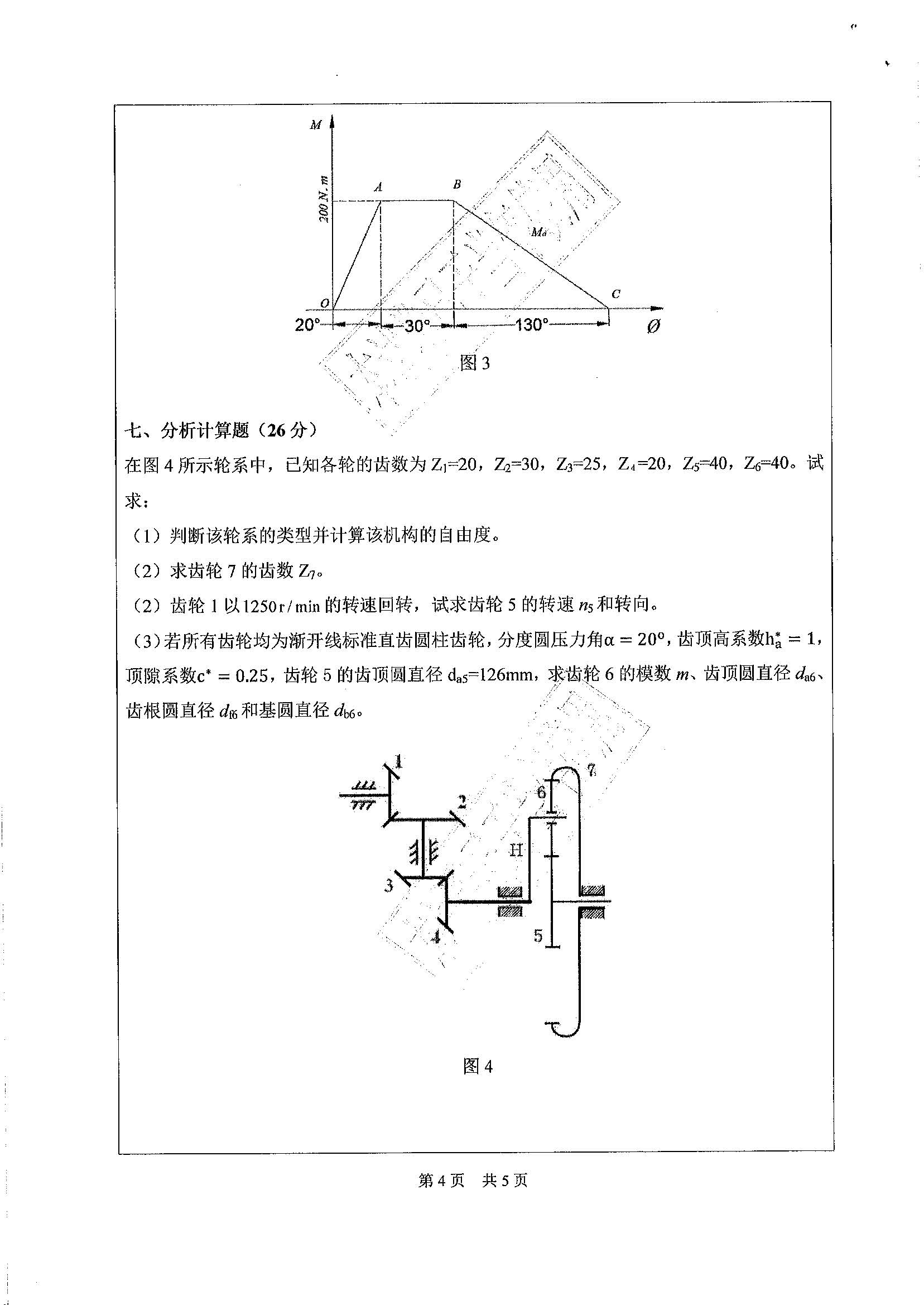 801機械設計基礎2020年考研初試試卷真題廣東工業大學