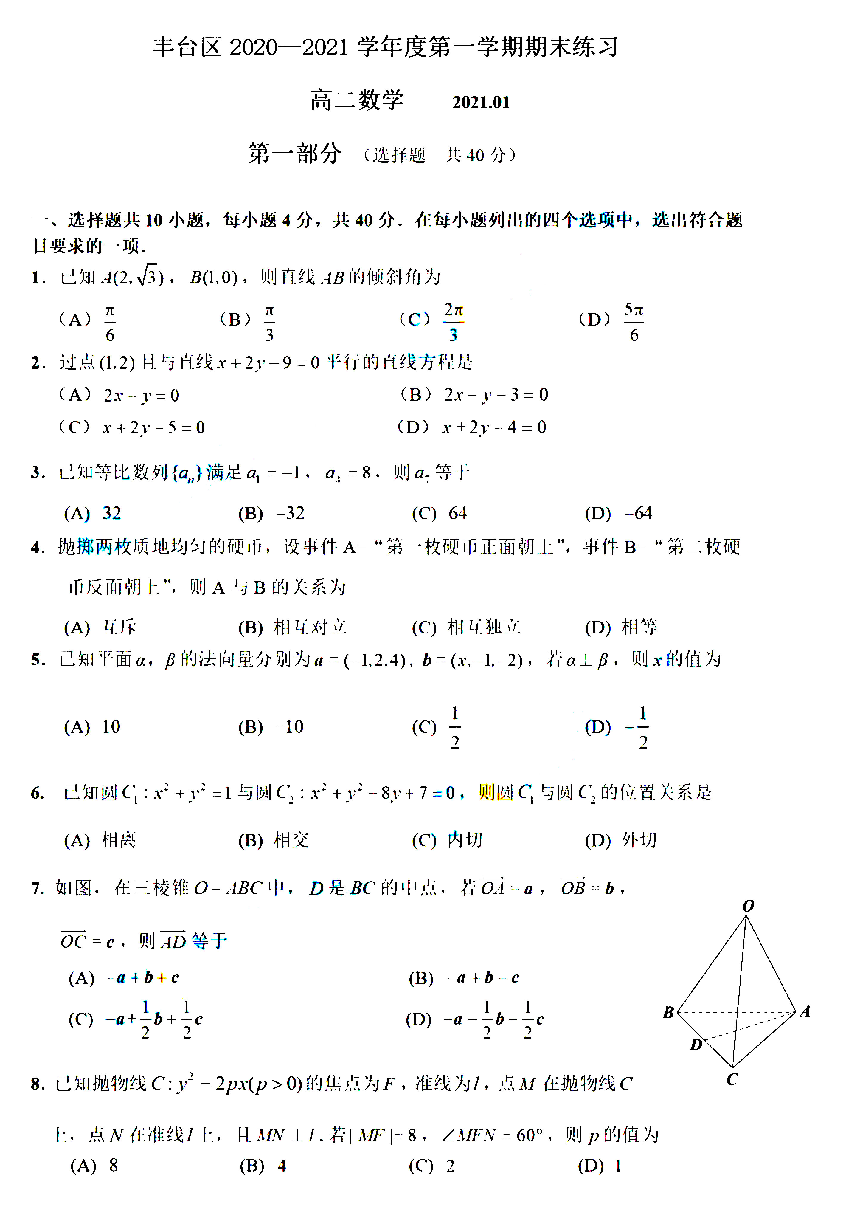 2020-2021年北京丰台高二期末数学试卷答案解析