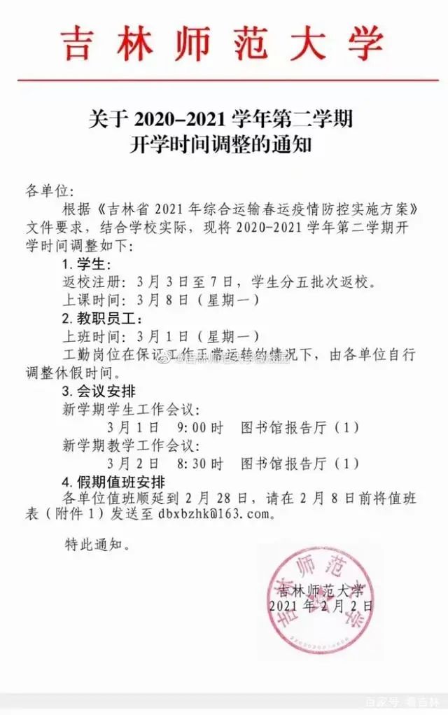 2月2日,吉林师范大学发布开学时间调整通知,学生返校时间为3月3日至7