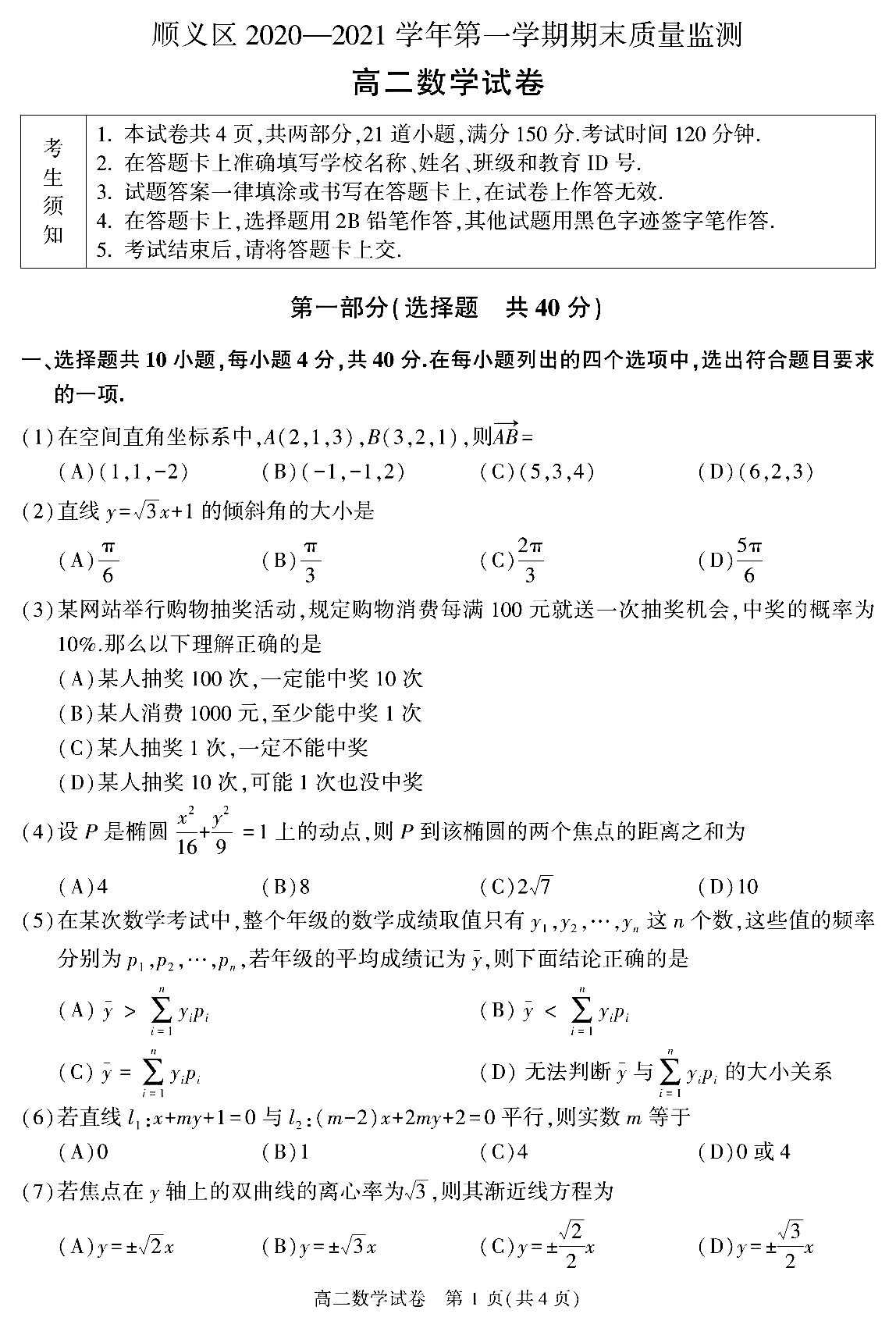 2020-2021年北京顺义高二期末数学试卷答案解析