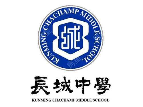 昆明长城中学(高中部)新学年学费标准公布!22000元年