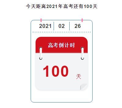 关注丨高考倒计时100天,为2021高考学子加油!必胜!
