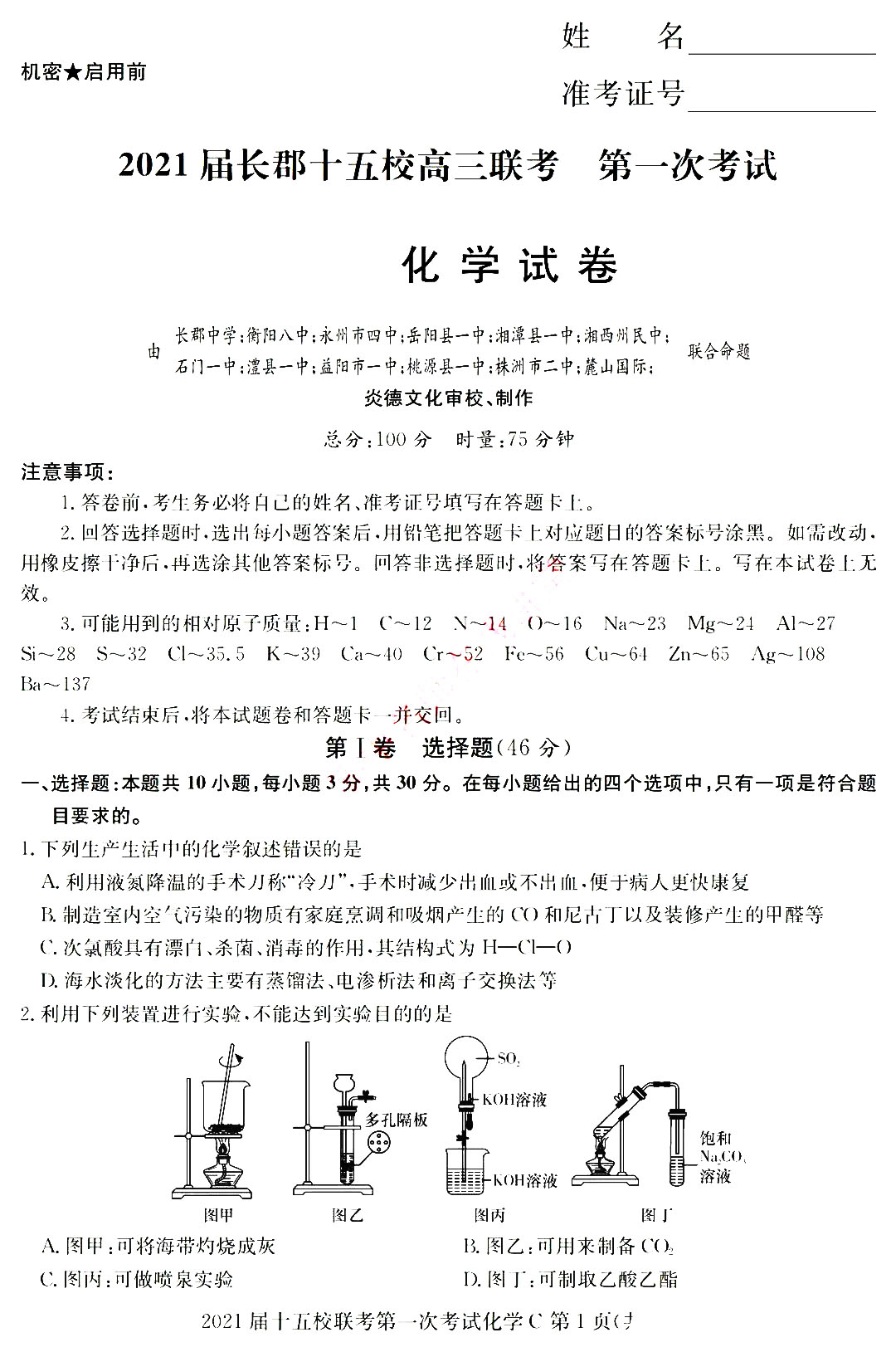 2021湖南长郡十五校高三第一次联考全国卷化学试卷答案解析