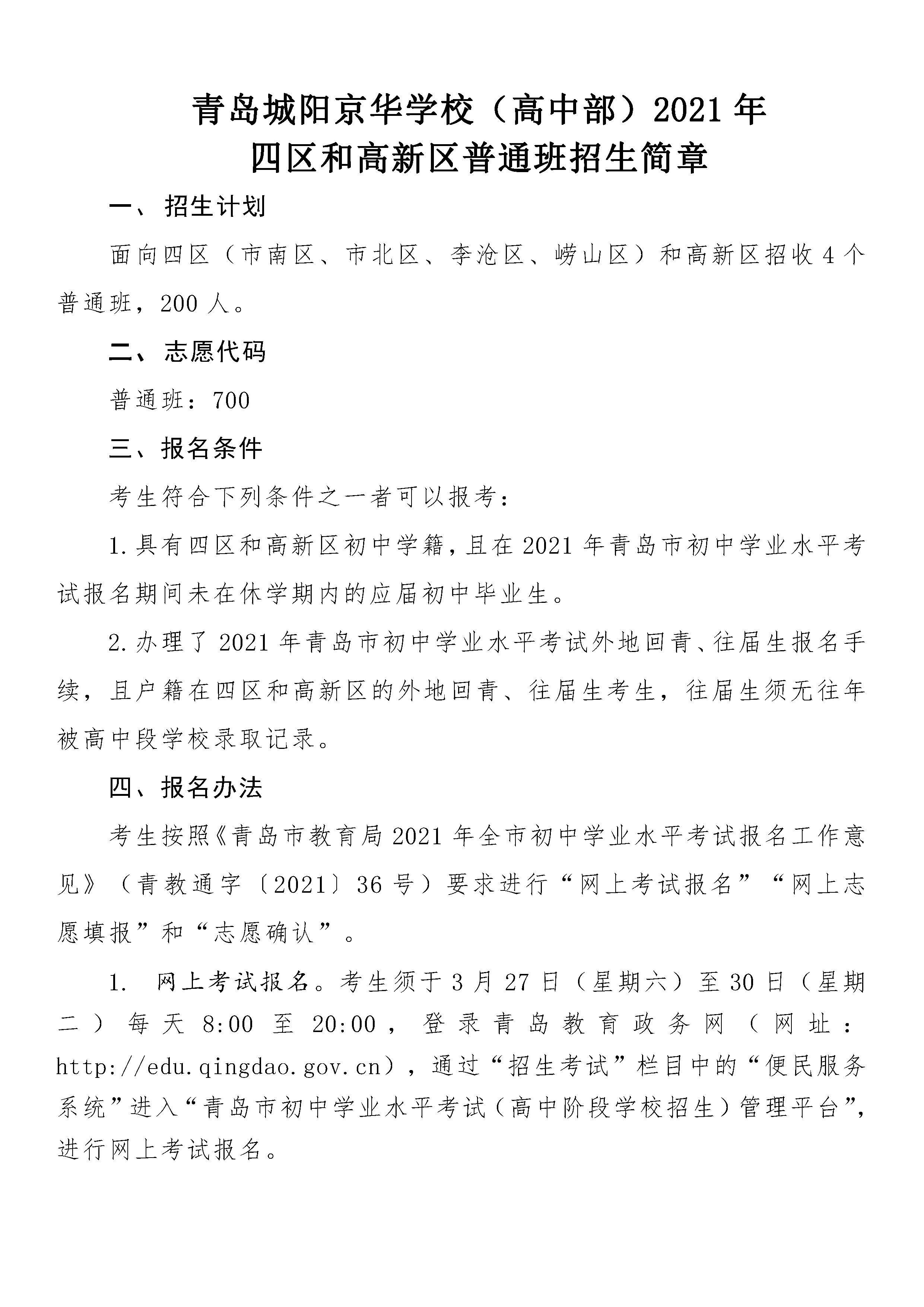 2021青岛市城阳京华学校四区和高新区普通班招生简章