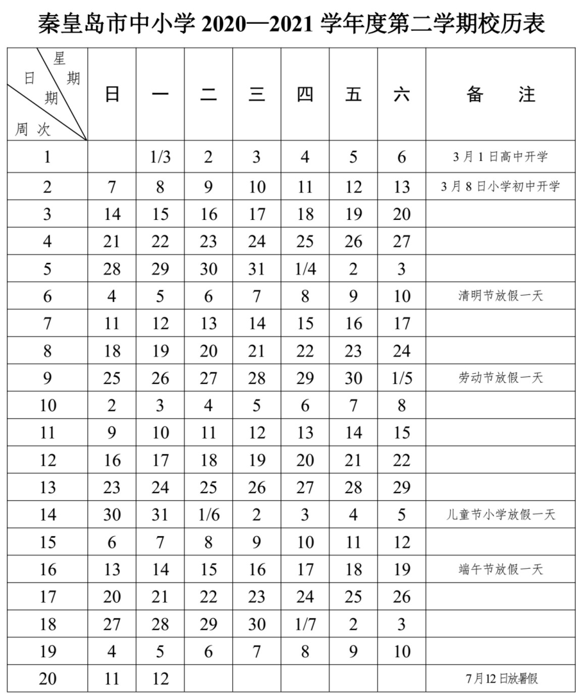 2021秦皇岛市中小学暑假放假时间公布