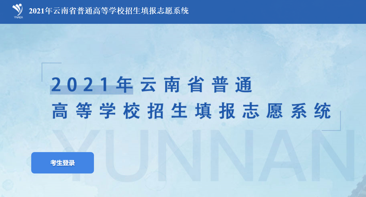 2021雲南省普通高等學校招生填報志願系統官網入口