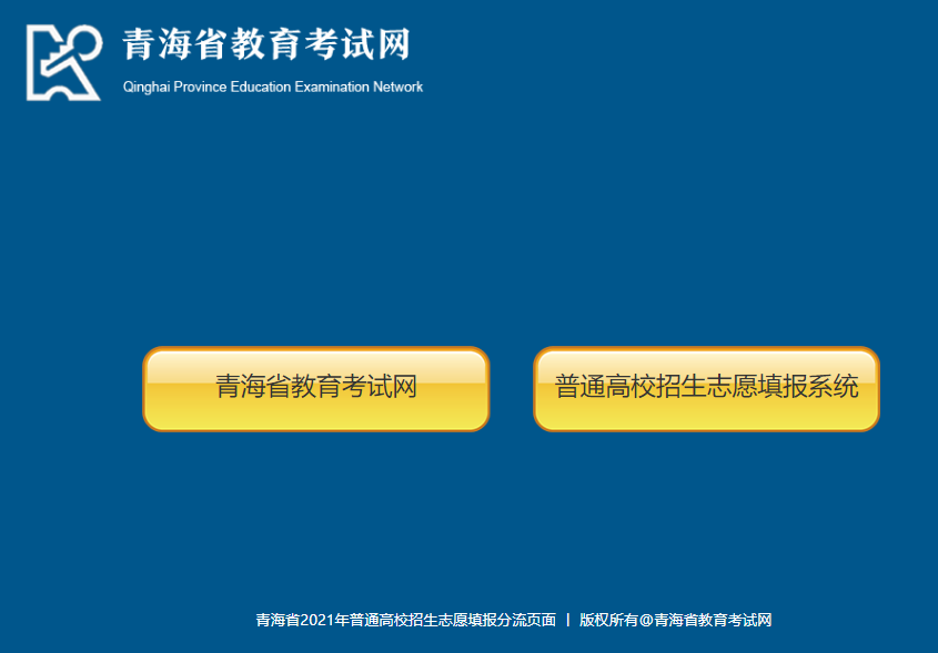 青海省教育考試網2021青海高考志願填報系統入口