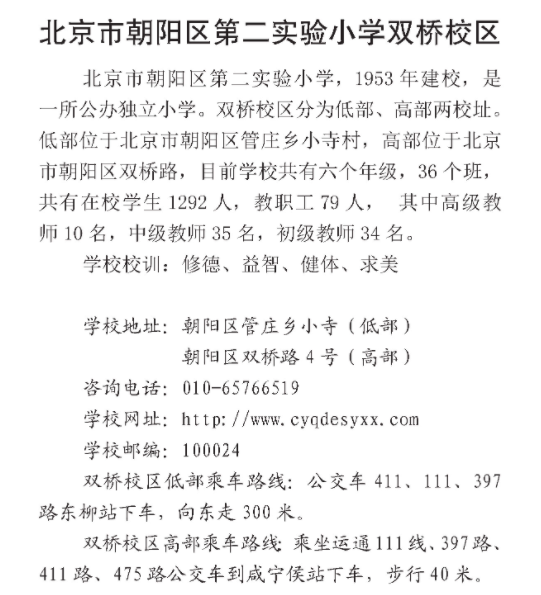 2021年北京市朝阳区第二实验小学双桥校区介绍