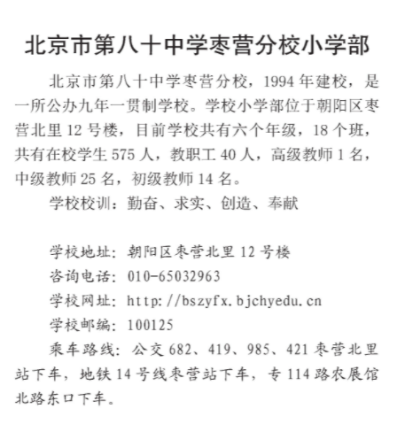 2021年北京市朝陽區第八十中學棗營分校小學部介紹