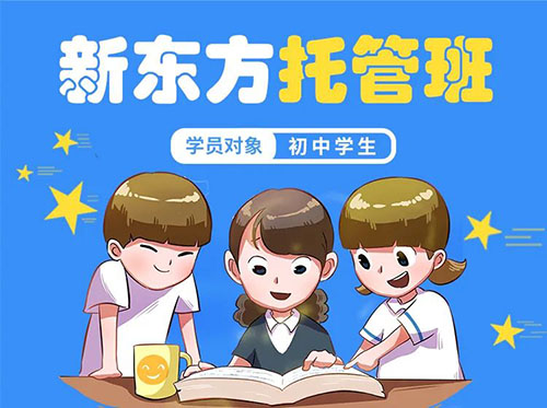 快看,新东方托管班正在火热报名中