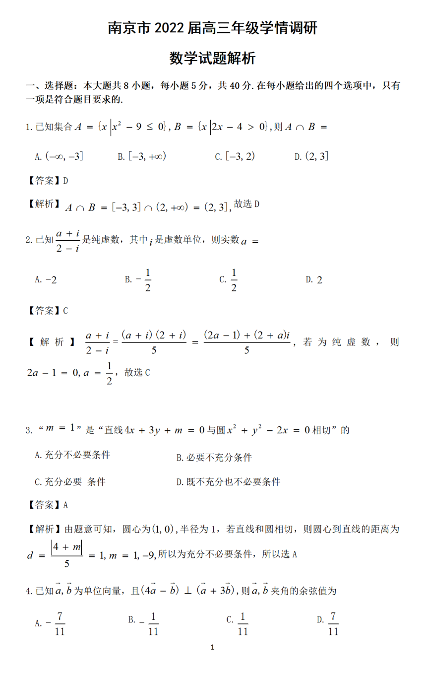 2022南京零模高三各科试卷及答案汇总 高中题库最新试题