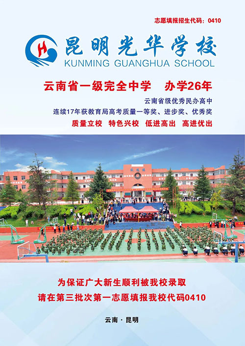 学校信息云南一级完中昆明光华中学2022年高一招生宣传册