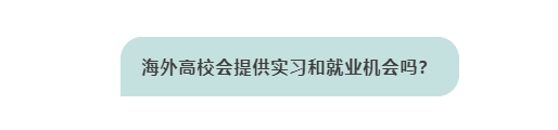 海外高校会提供实习和就业机会吗？