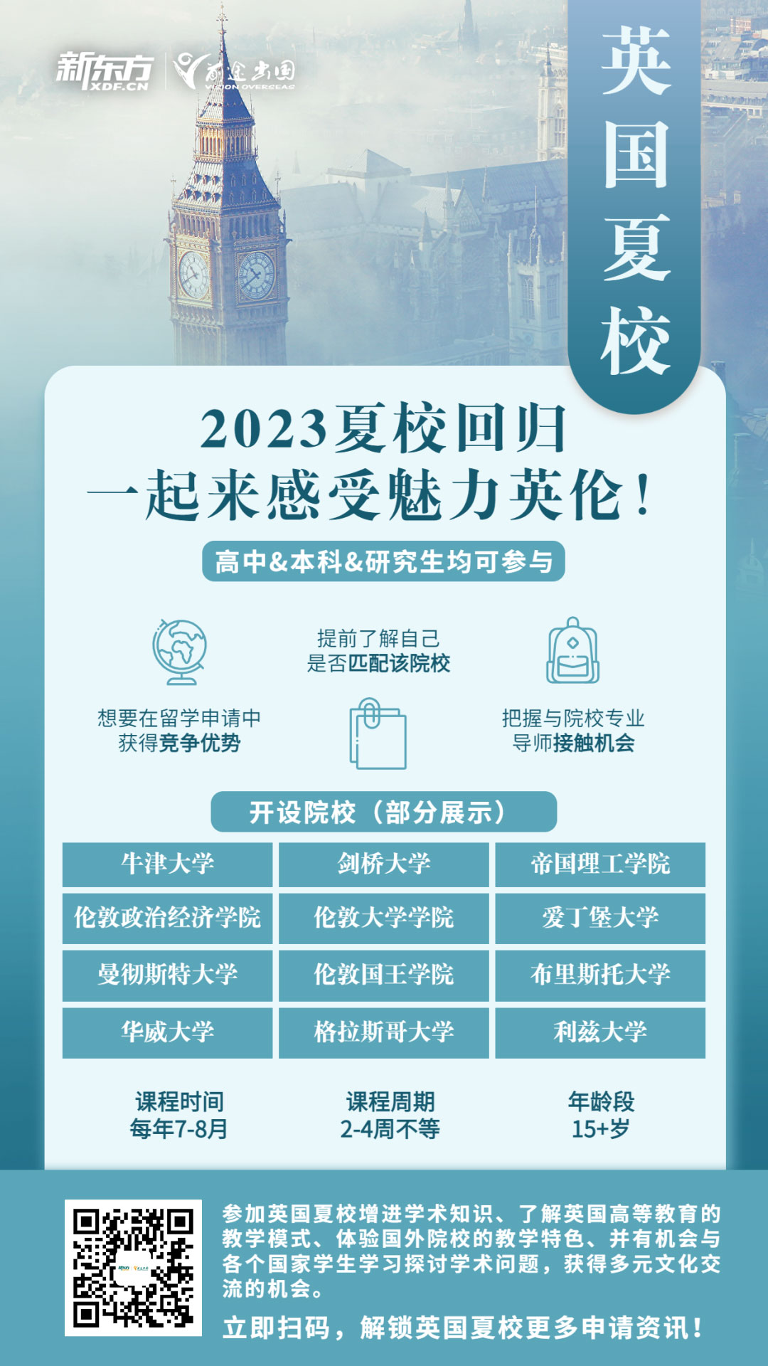 2023夏校回归，一起去英国过夏天吧！