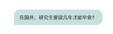 国外研究生要读几年？毕业很难吗？