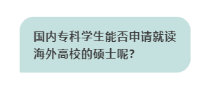 国内专科学生能否申请就读海外高校的硕士呢？