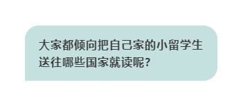 大家都倾向把自己家的小留学生送往哪些国家就读呢？