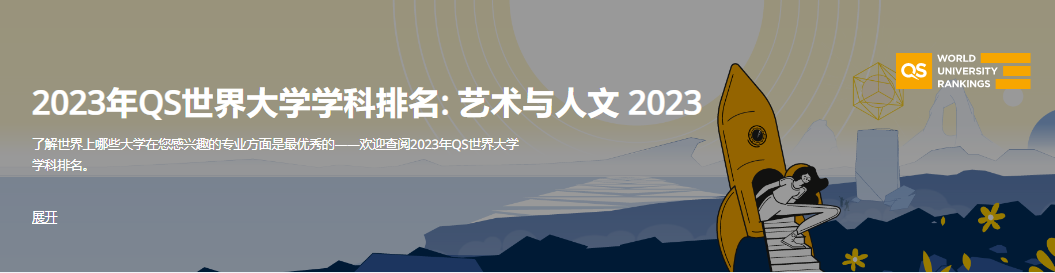 2023QS世界大学学科排名：艺术与人文