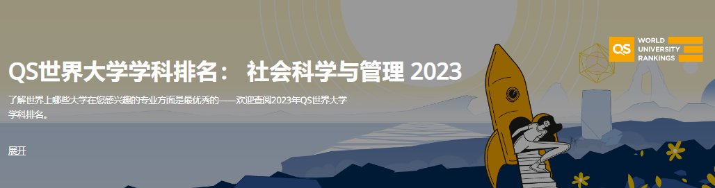 QS世界大学学科排名：社会科学与管理