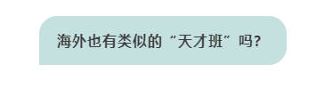 海外也有类似的“天才班”吗？