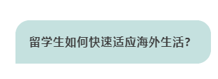 中国留学生如何快速适应海外生活？