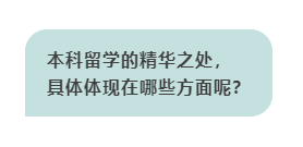 本科留学的精华之处,具体体现在哪些方面呢？