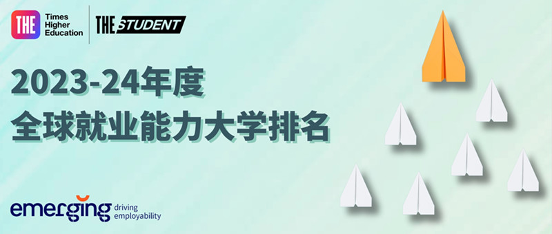 202324年the全球就業力大學排名發佈