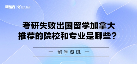 考研失敗出國留學加拿大推薦的院校和專業是哪些?